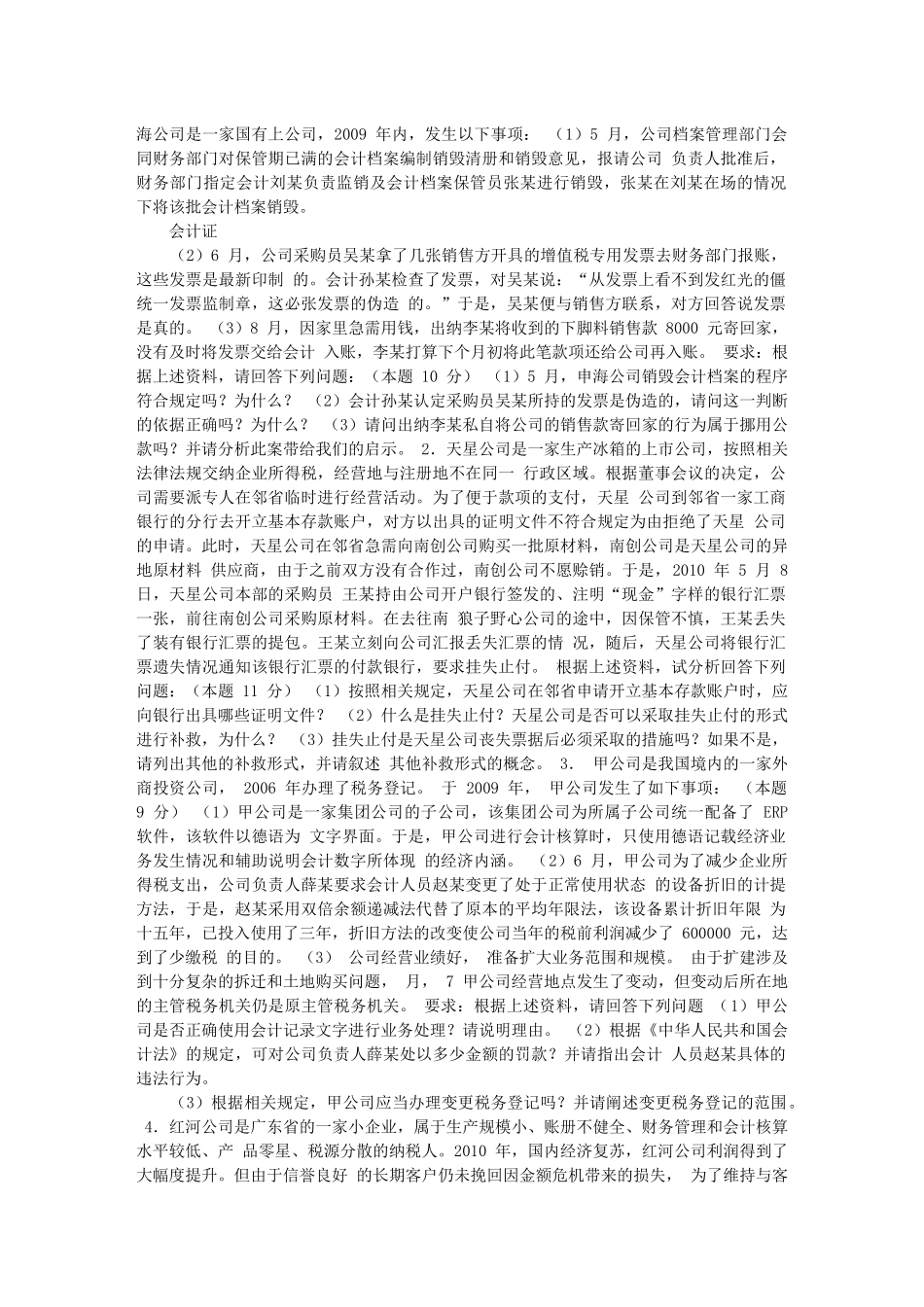 会计从业资格考试试题XXXX_第3页