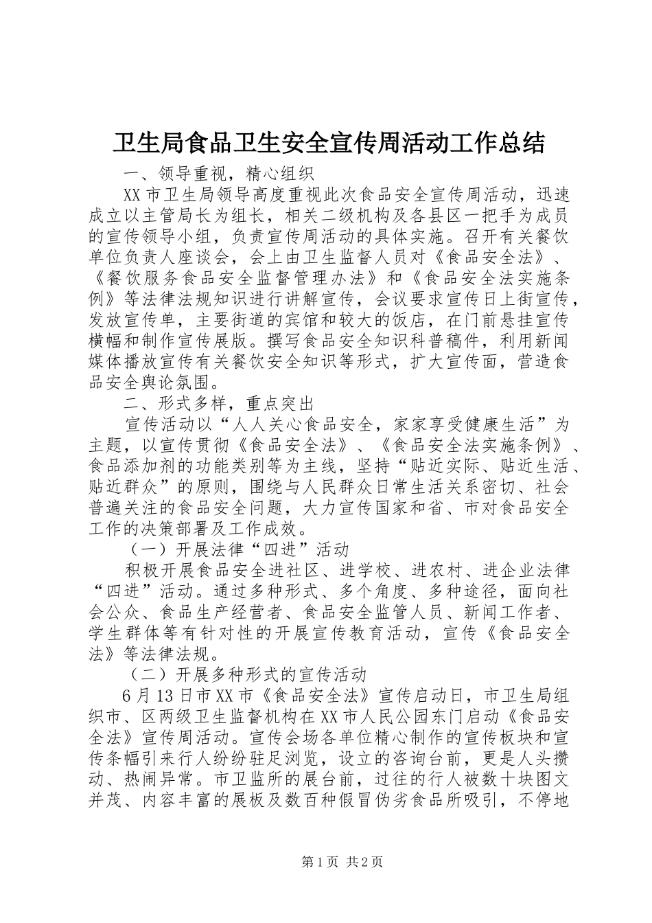 卫生局食品卫生安全宣传周活动工作总结_第1页