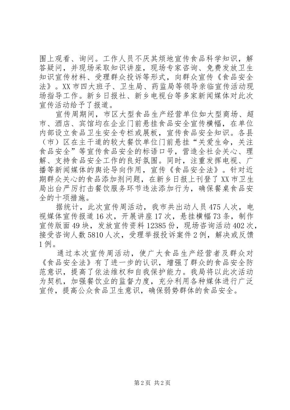 卫生局食品卫生安全宣传周活动工作总结_第2页