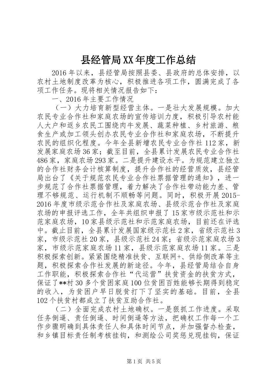 县经管局XX年度工作总结_第1页