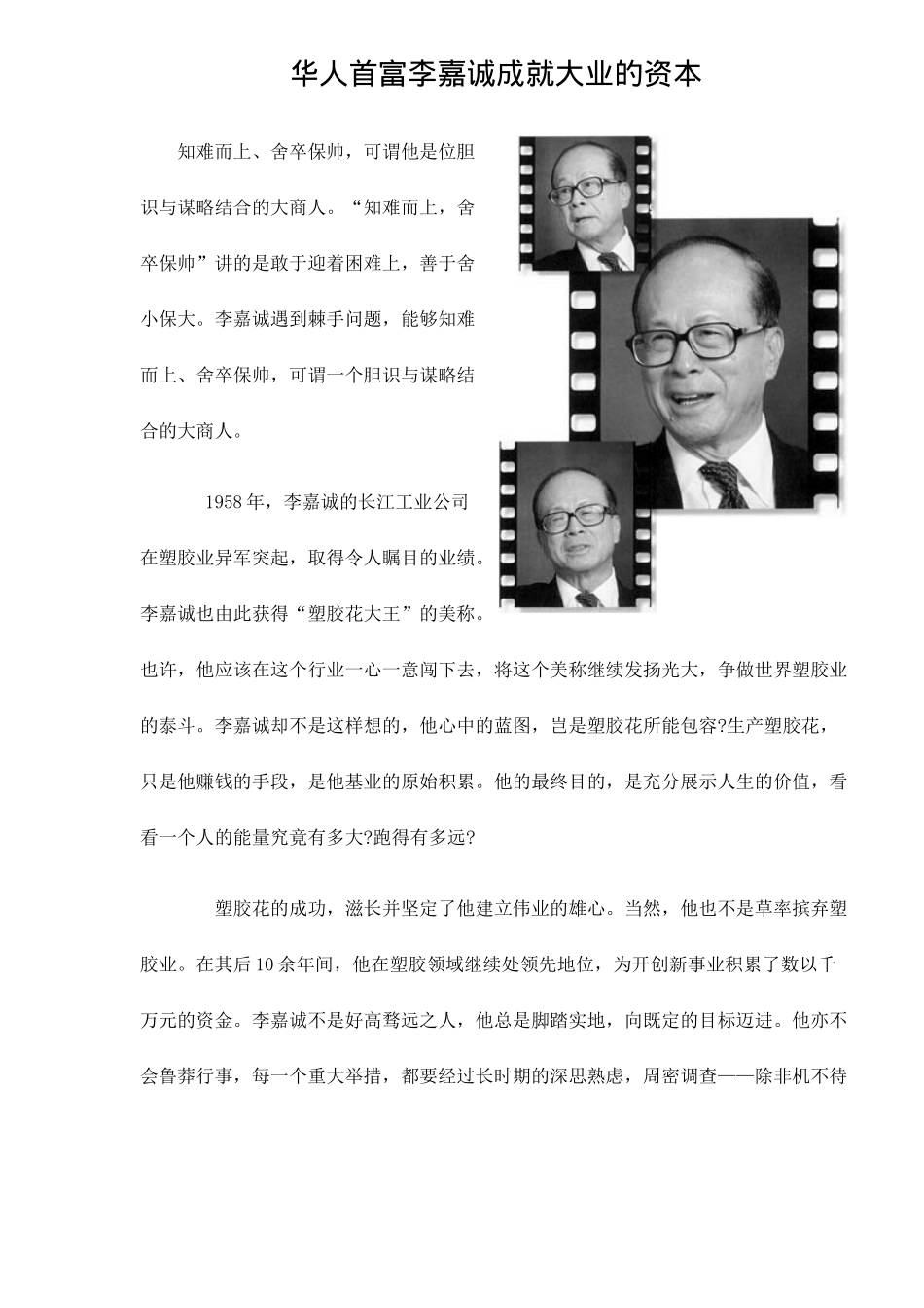 华人首富李嘉诚成就大业的资本8(1)_第1页