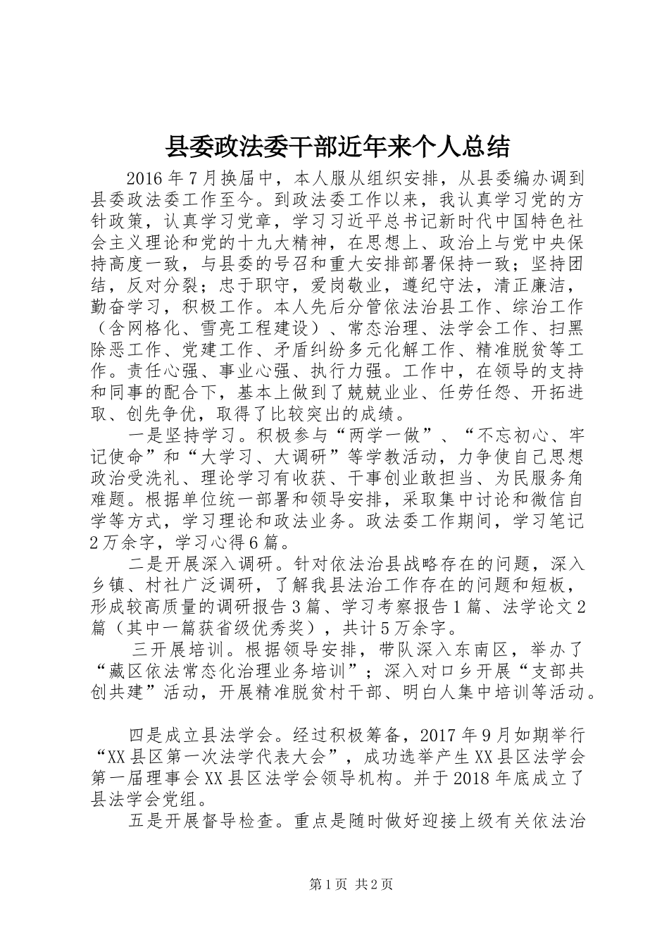 县委政法委干部近年来个人总结_第1页