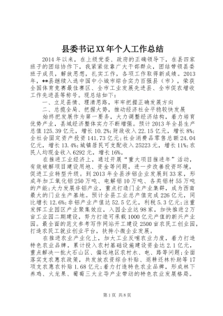 县委书记XX年个人工作总结