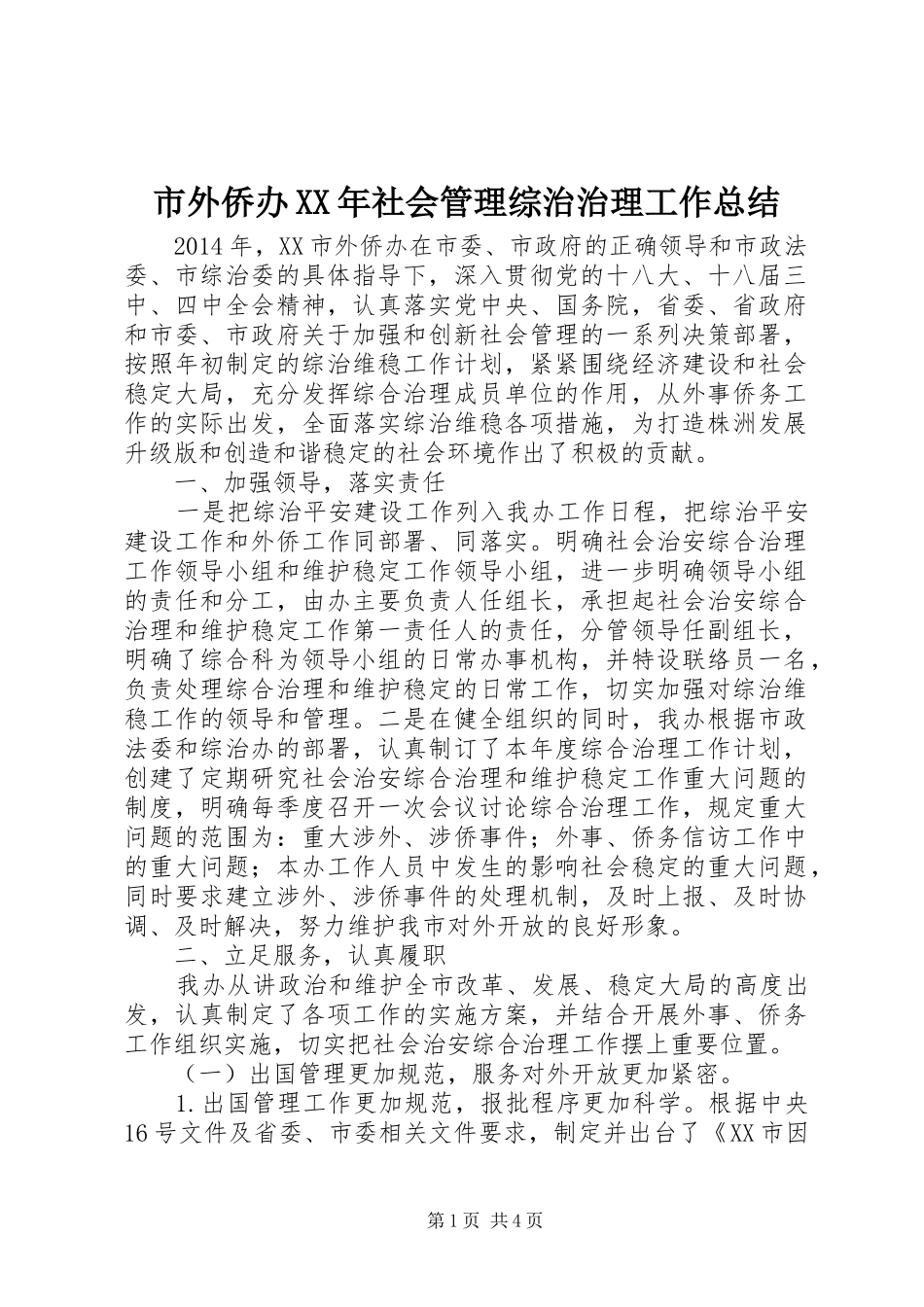 市外侨办XX年社会管理综治治理工作总结_第1页
