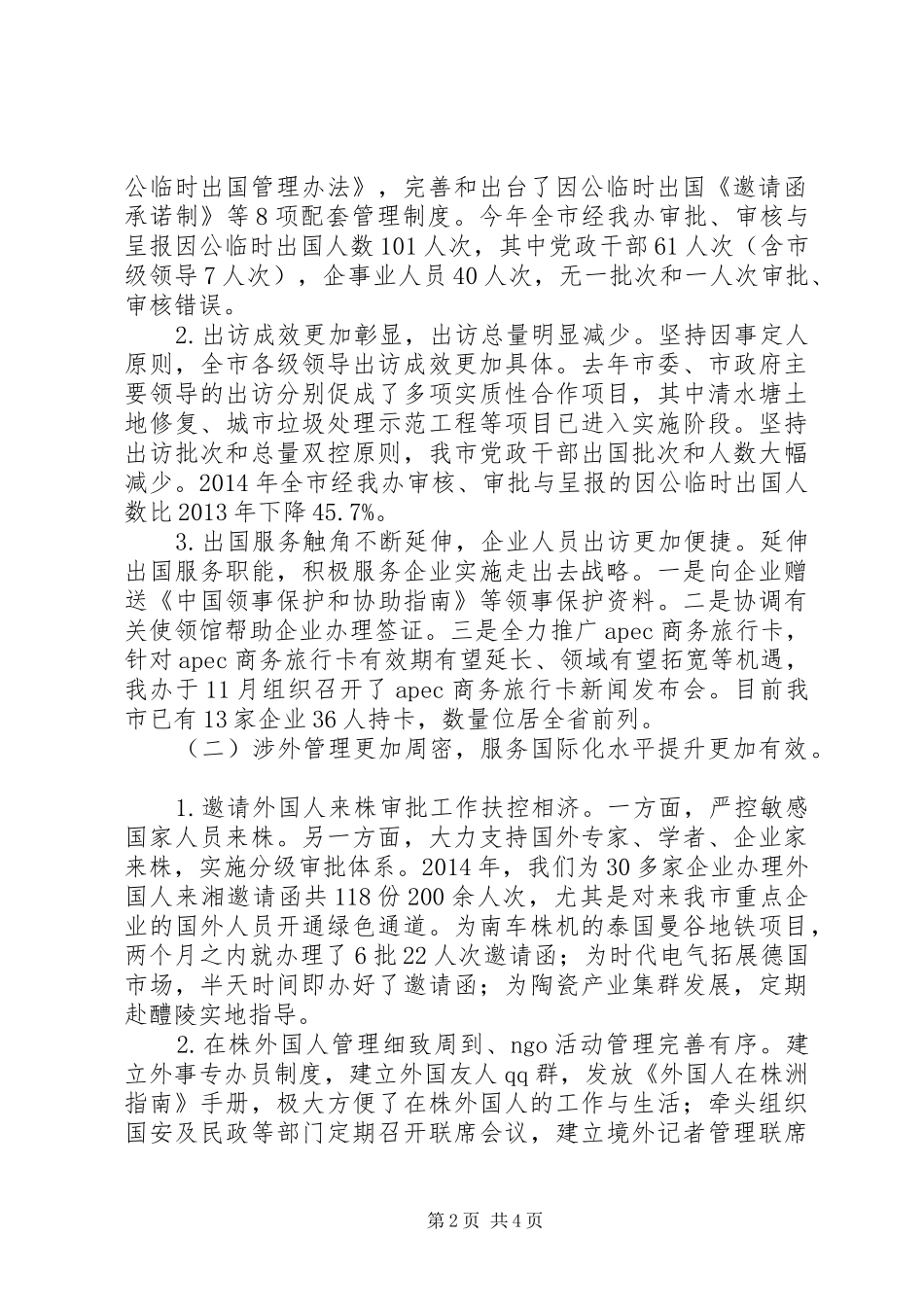 市外侨办XX年社会管理综治治理工作总结_第2页