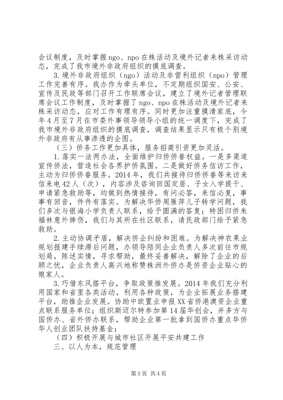 市外侨办XX年社会管理综治治理工作总结_第3页