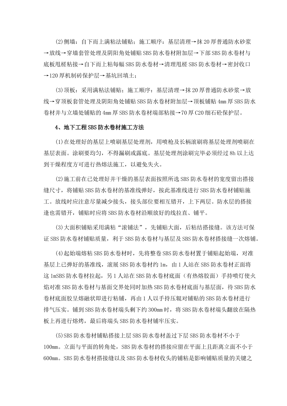 地下工程SBS防水卷材施工质量控制_第2页