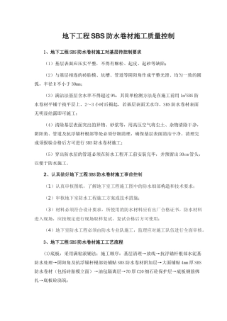 地下工程SBS防水卷材施工质量控制