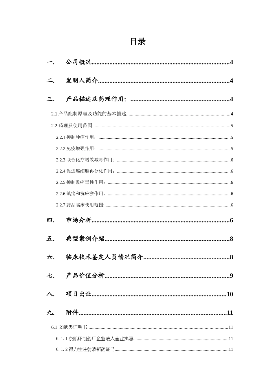 北京某公司融资说明书( 17页)_第3页
