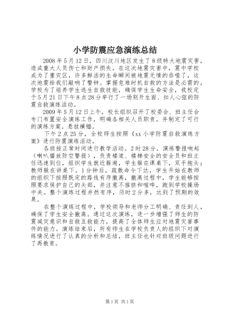 小学防震应急演练总结