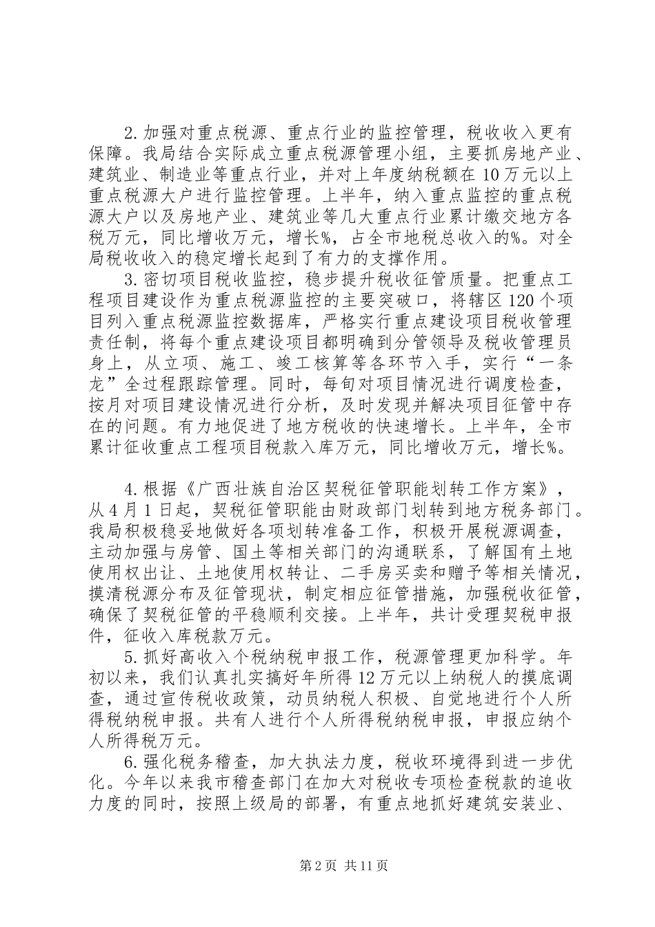 市税务局上半年工作总结范文_第2页