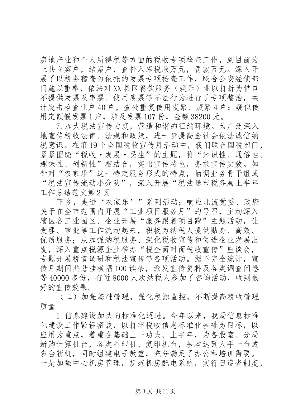 市税务局上半年工作总结范文_第3页