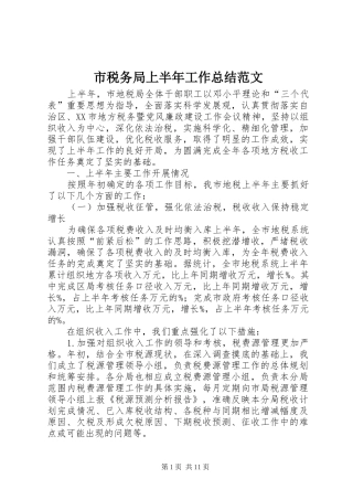 市税务局上半年工作总结范文