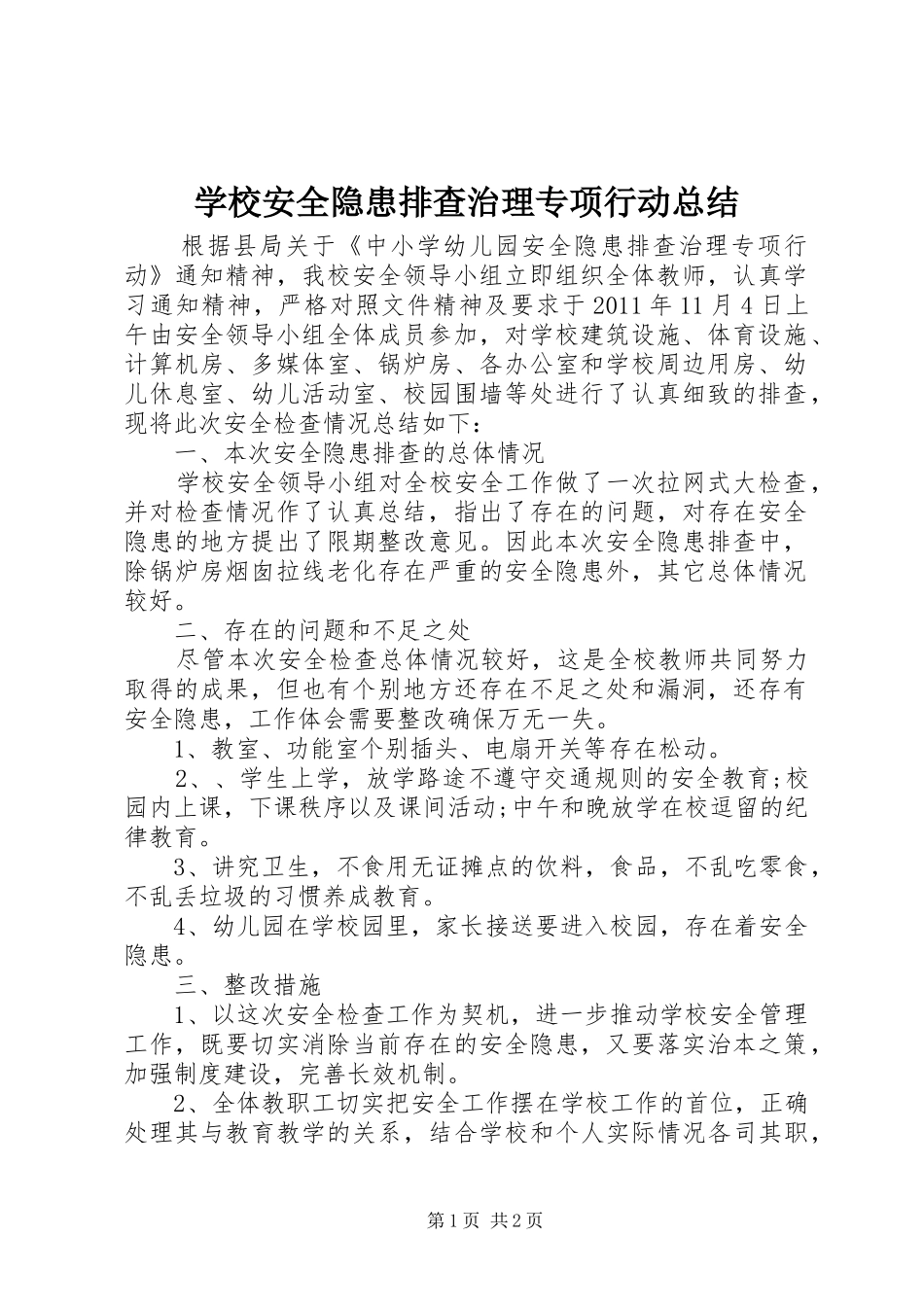 学校安全隐患排查治理专项行动总结_第1页