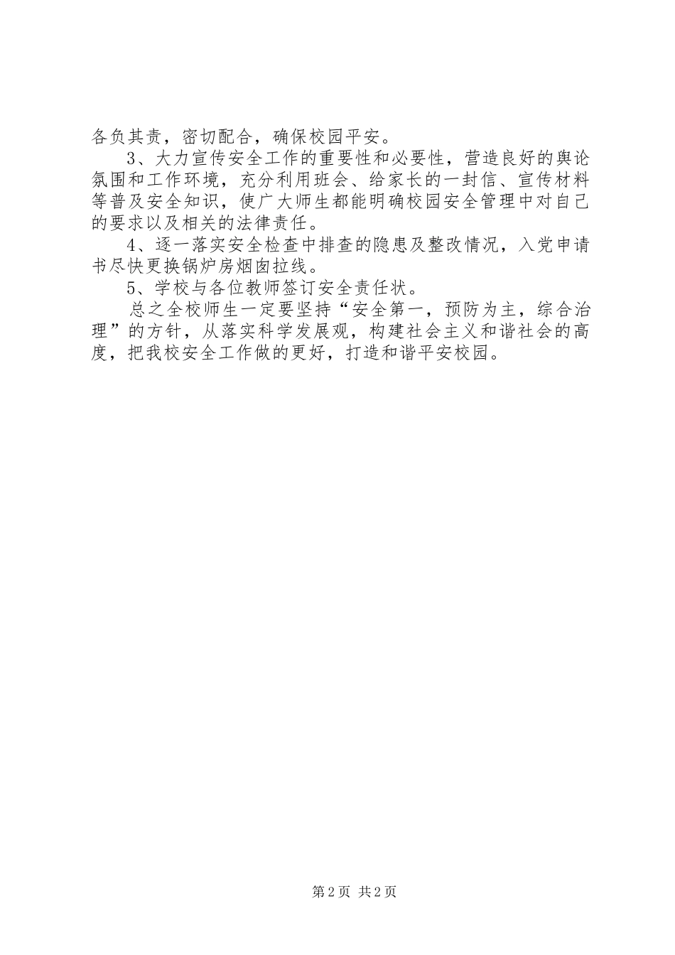 学校安全隐患排查治理专项行动总结_第2页