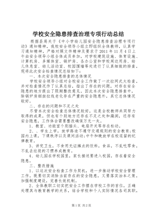 学校安全隐患排查治理专项行动总结