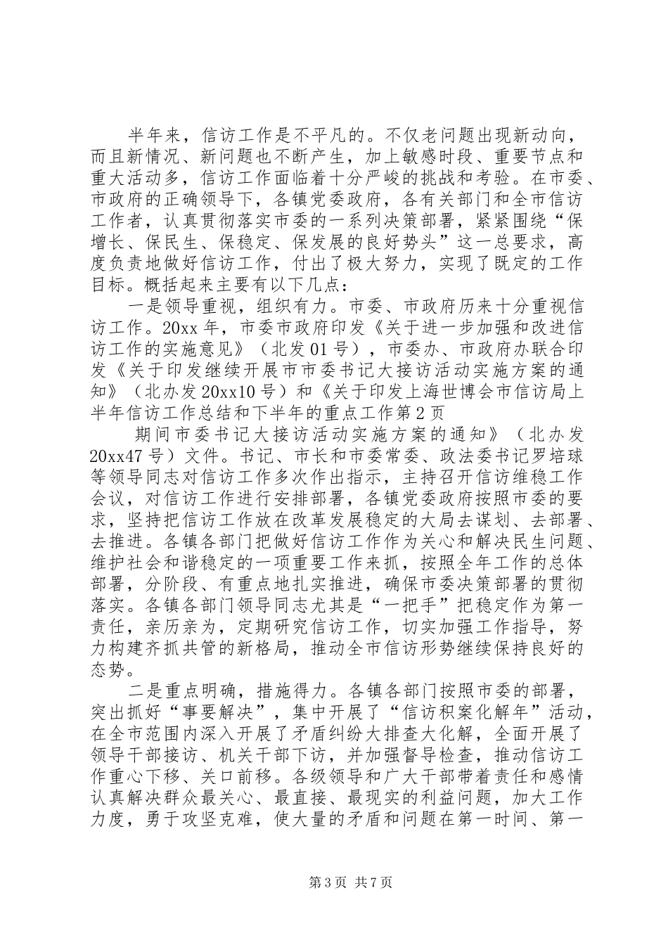 市信访局上半年信访工作总结和下半年的重点工作_第3页