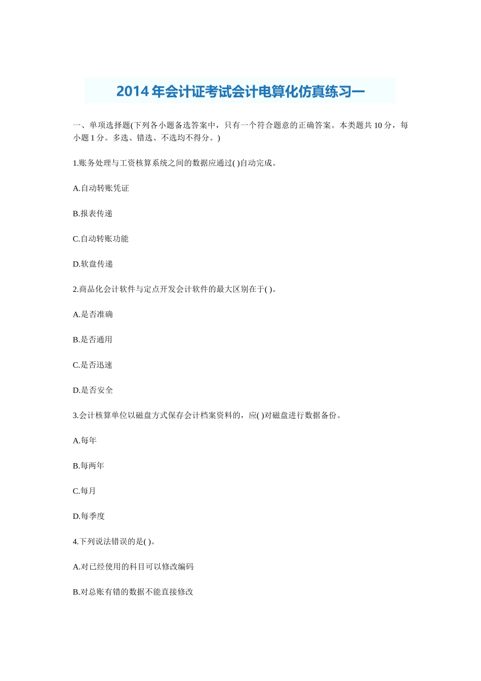 XXXX年会计证考试会计电算化仿真练习一至十_第1页