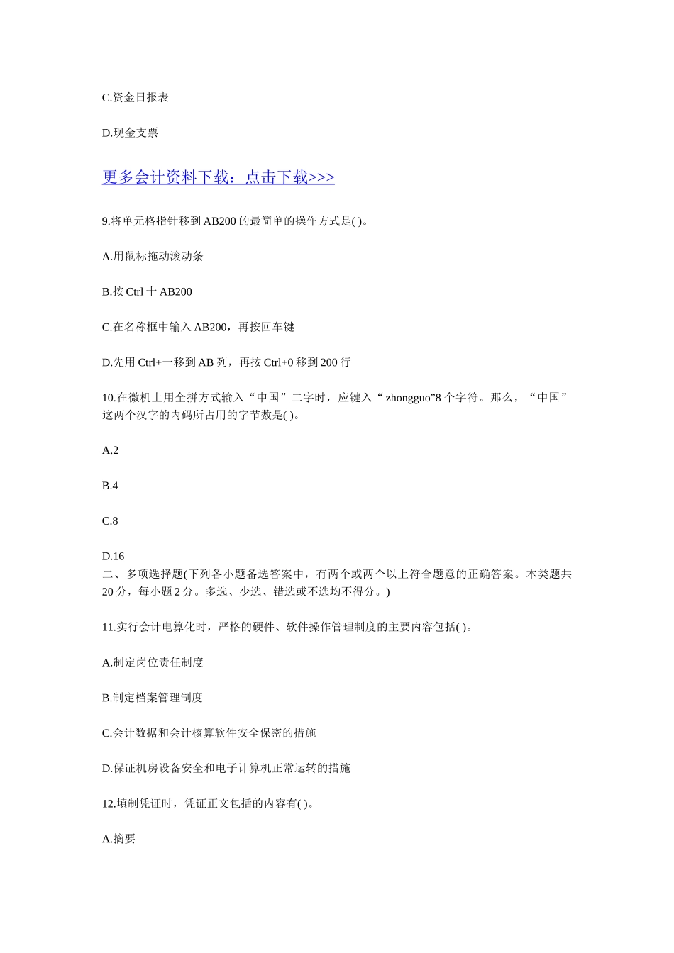 XXXX年会计证考试会计电算化仿真练习一至十_第3页
