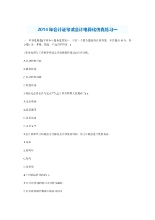 XXXX年会计证考试会计电算化仿真练习一至十
