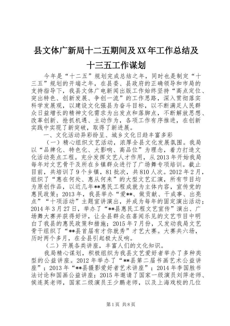 县文体广新局十二五期间及XX年工作总结及十三五工作谋划_第1页