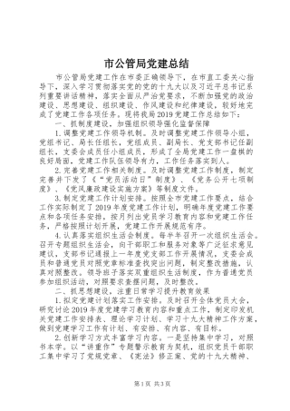 市公管局党建总结