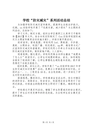 学校“防灾减灾”系列活动总结