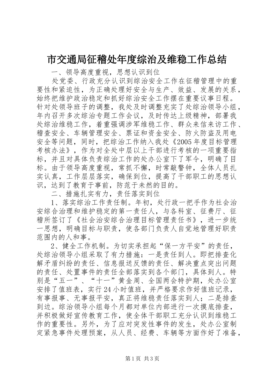 市交通局征稽处年度综治及维稳工作总结_第1页