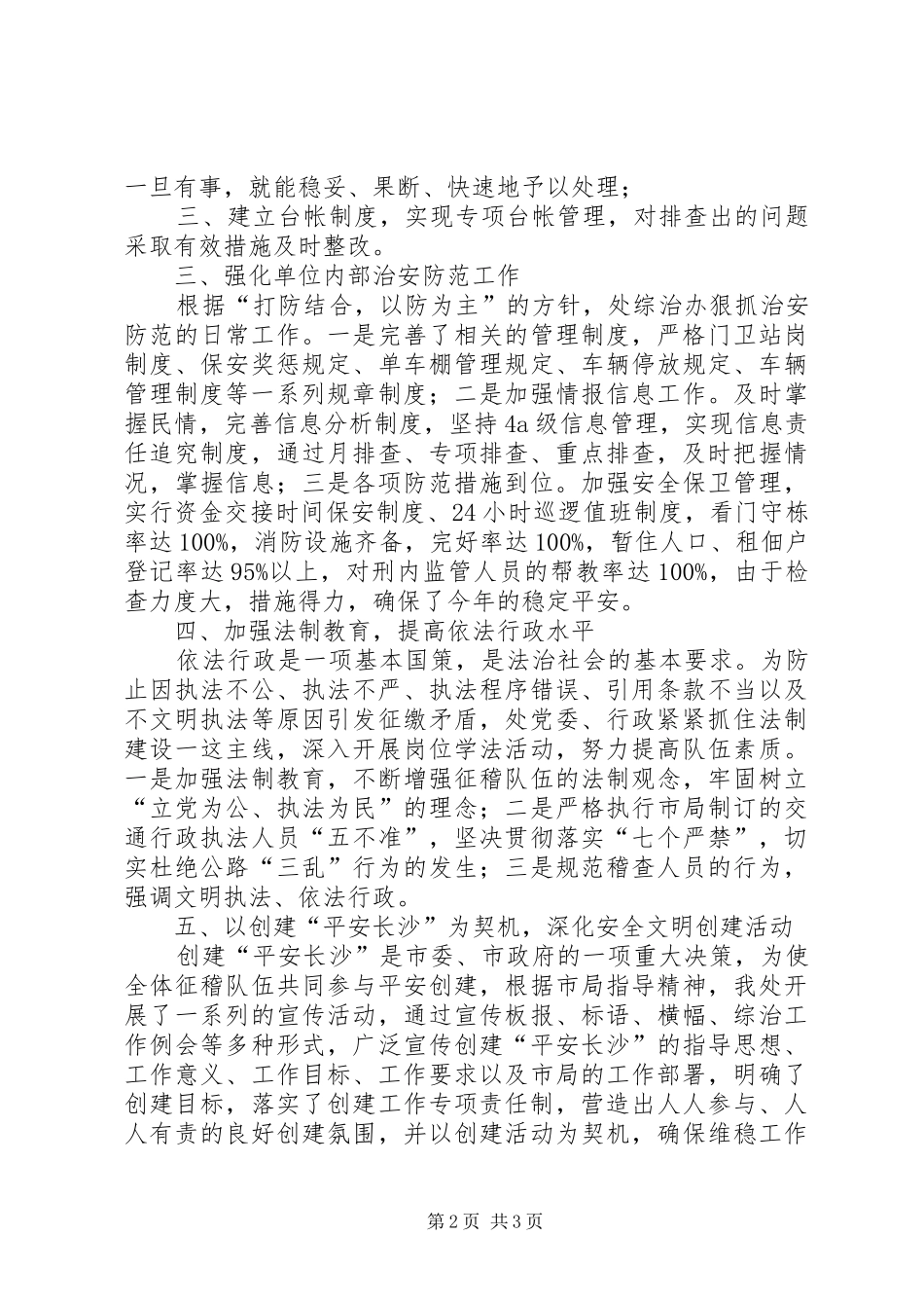 市交通局征稽处年度综治及维稳工作总结_第2页