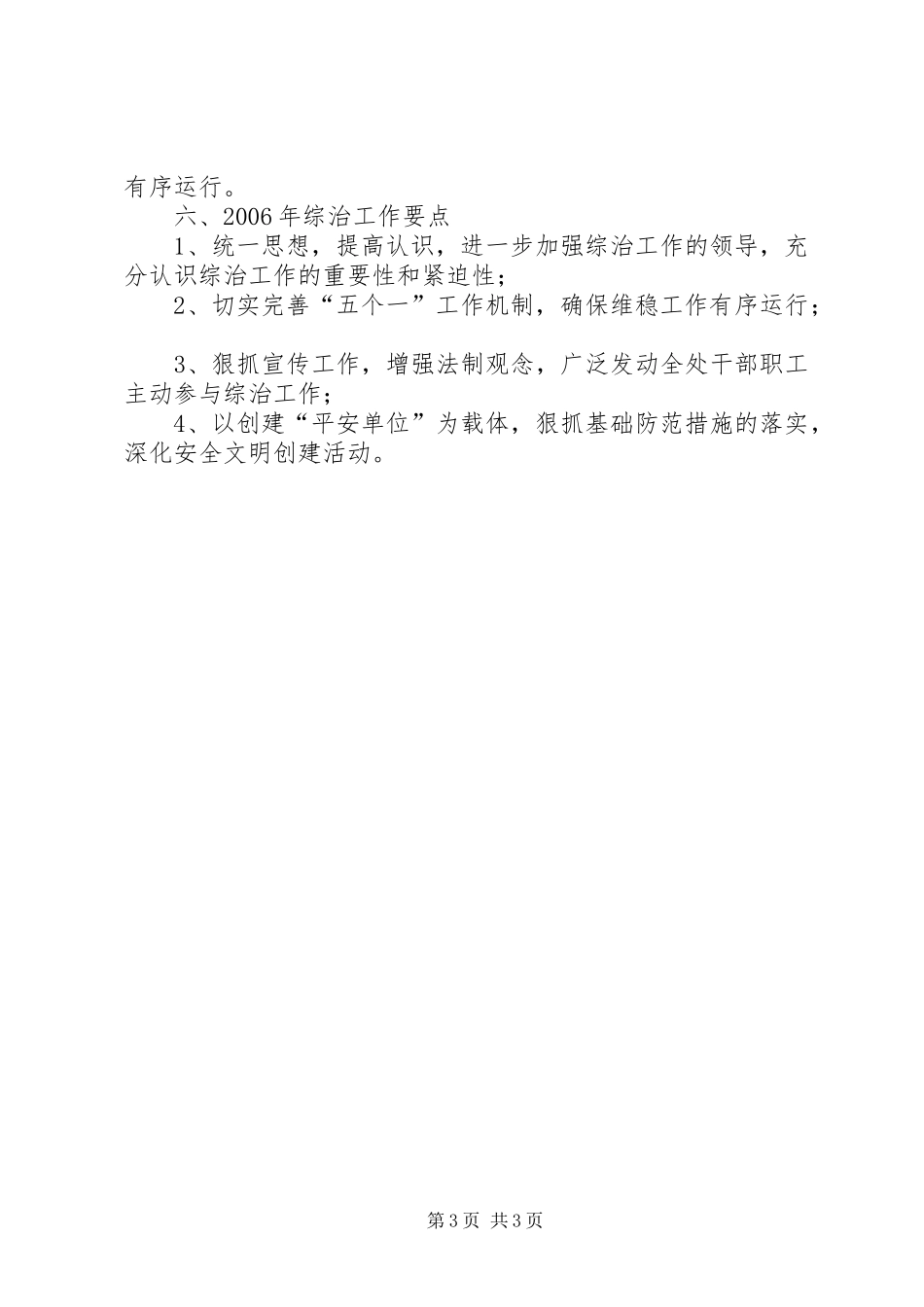 市交通局征稽处年度综治及维稳工作总结_第3页