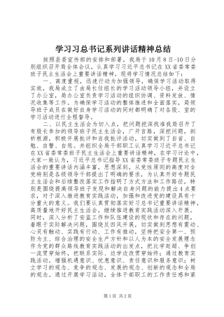 学习习总书记系列讲话精神总结