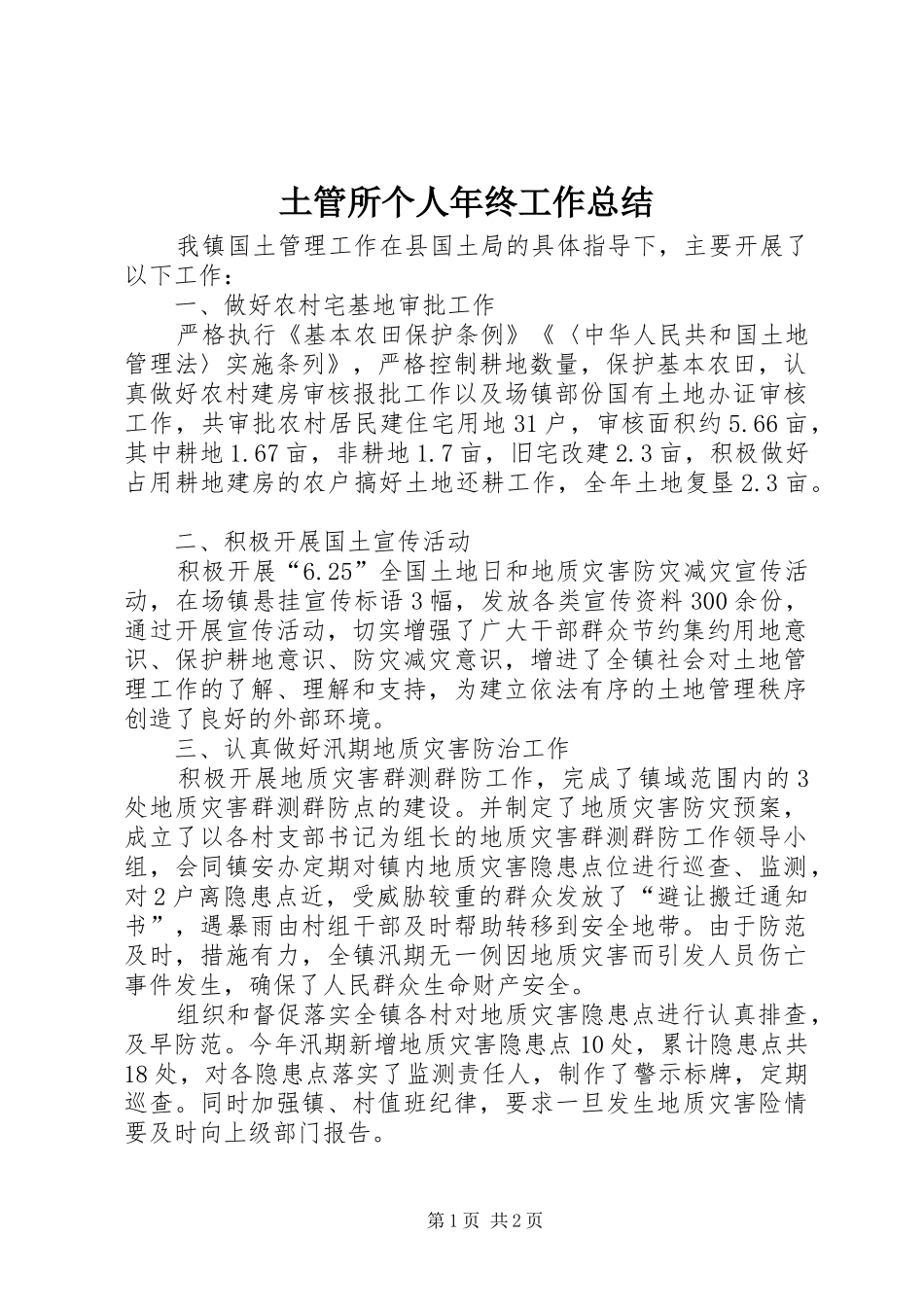 土管所个人年终工作总结_第1页