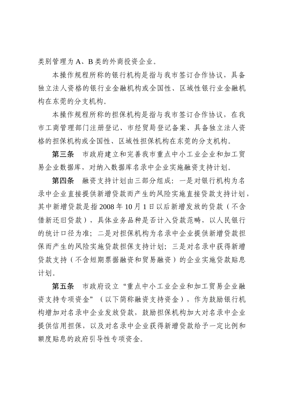 东莞市重点中小工业企业和加工贸易企业融资支持计划操作规程-_第2页