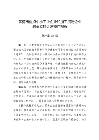 东莞市重点中小工业企业和加工贸易企业融资支持计划操作规程-