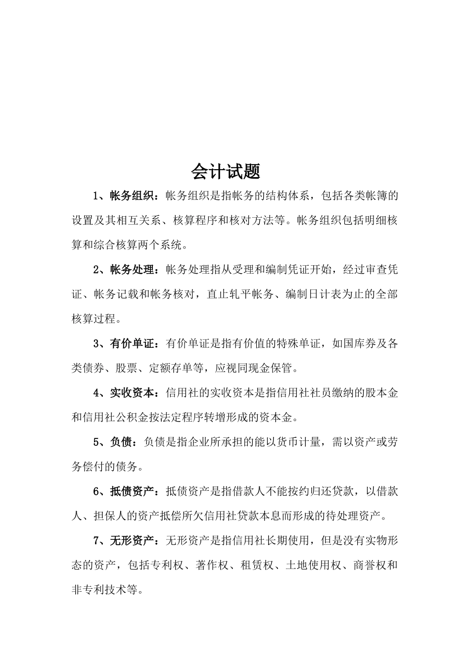 财务会计相关资料_第1页