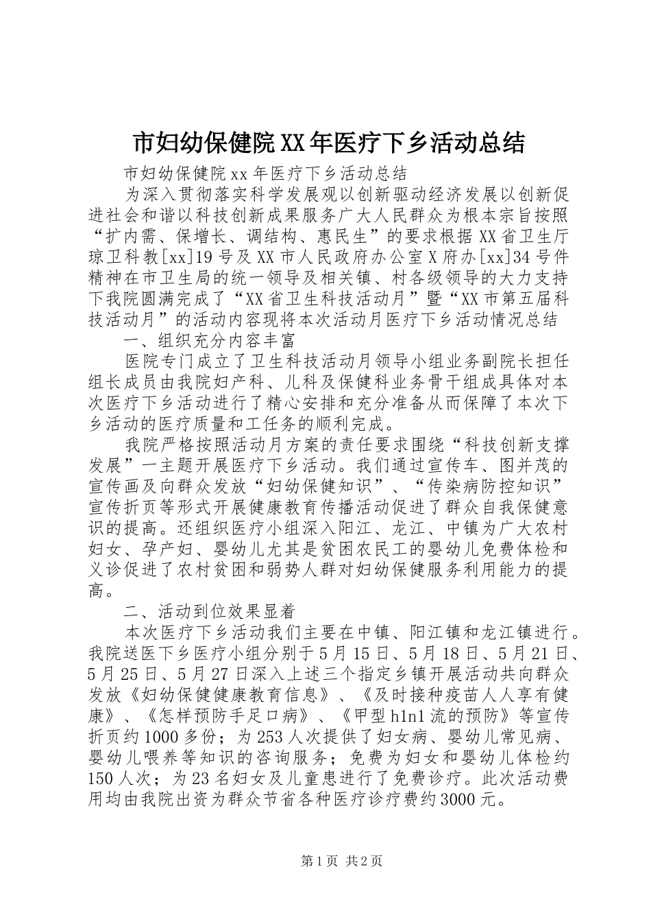 市妇幼保健院XX年医疗下乡活动总结_第1页