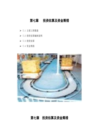 第七章 投资估算