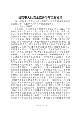 县交警大队安全宣传半年工作总结