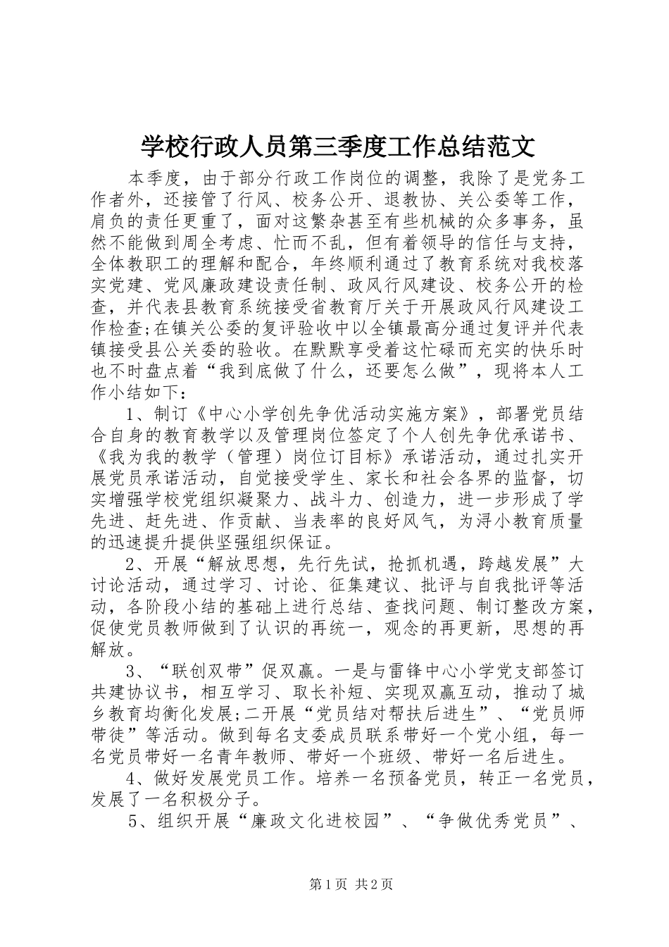 学校行政人员第三季度工作总结范文_第1页