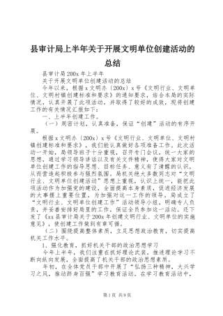 县审计局上半年关于开展文明单位创建活动的总结