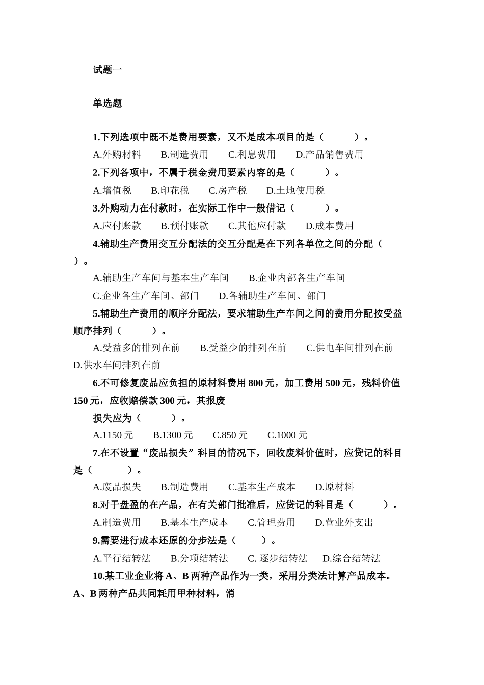 成本会计试题一_第1页