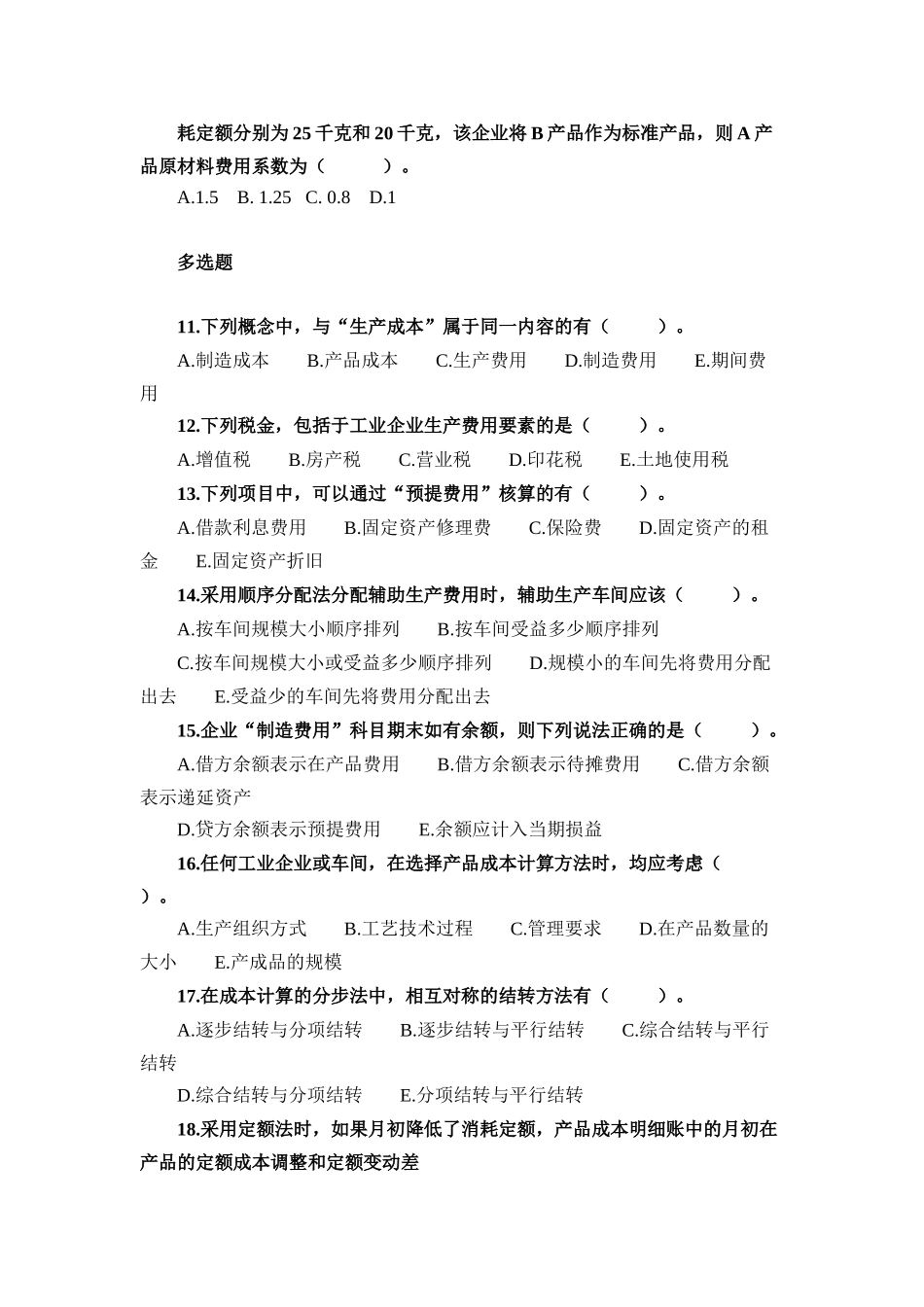 成本会计试题一_第2页