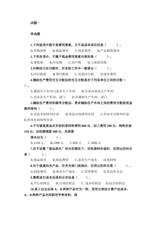成本会计试题一