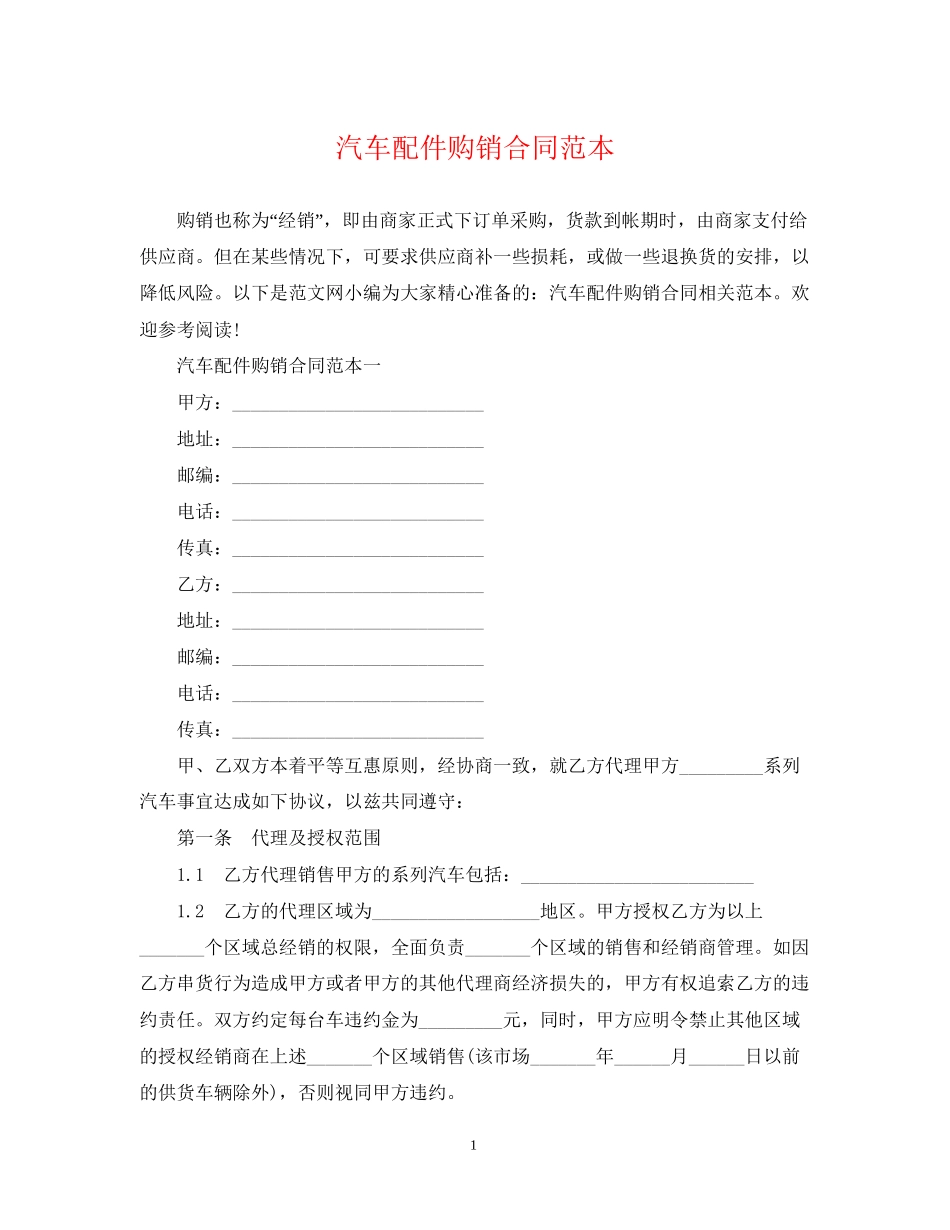 汽车配件购销合同范本2_第1页
