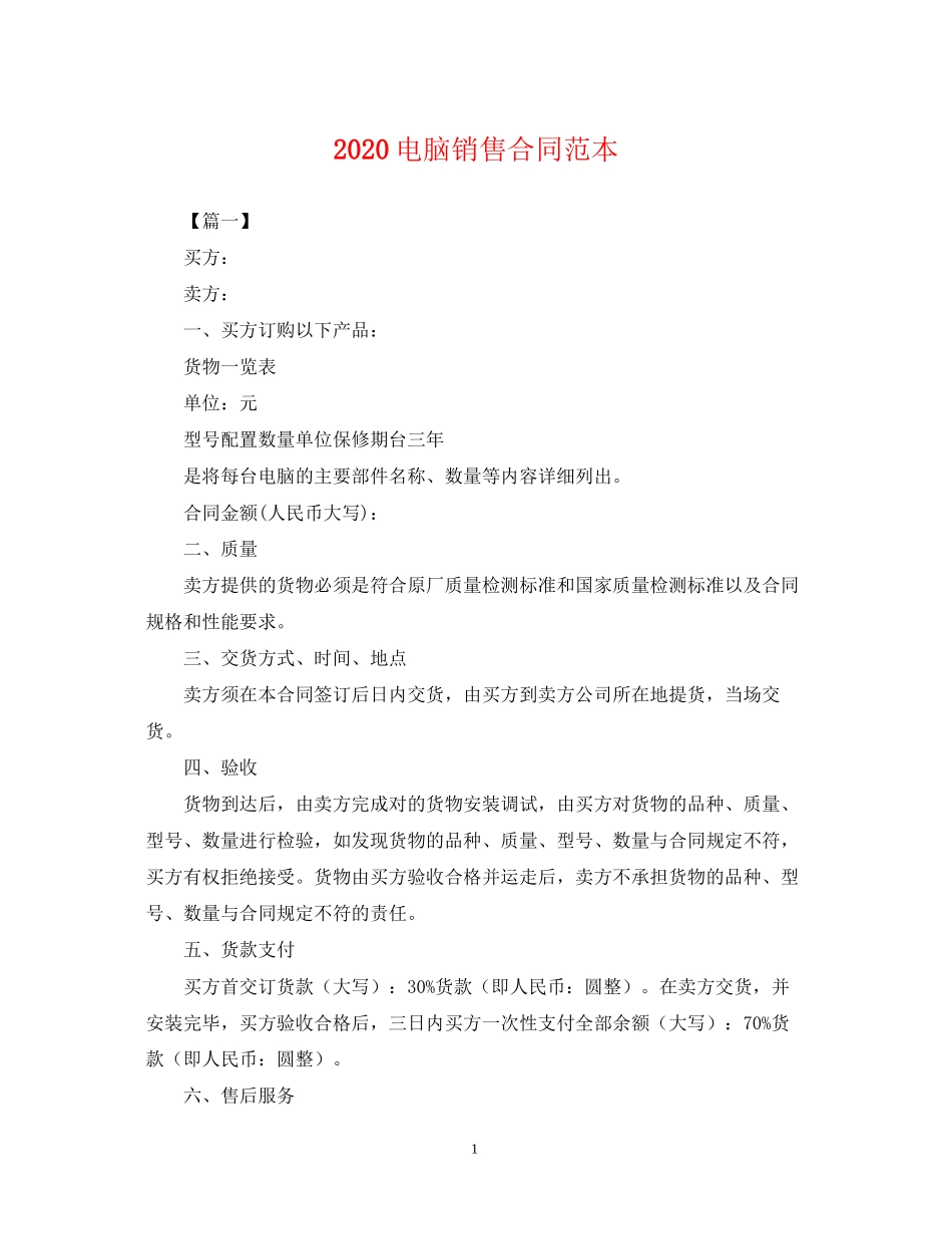 电脑销售合同范本_第1页