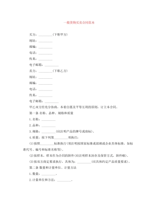 一般货物买卖合同范本