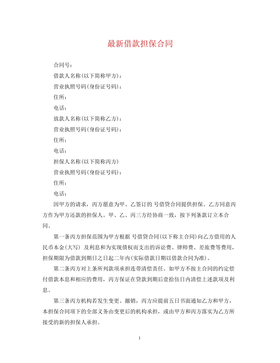 借款担保合同3_第1页