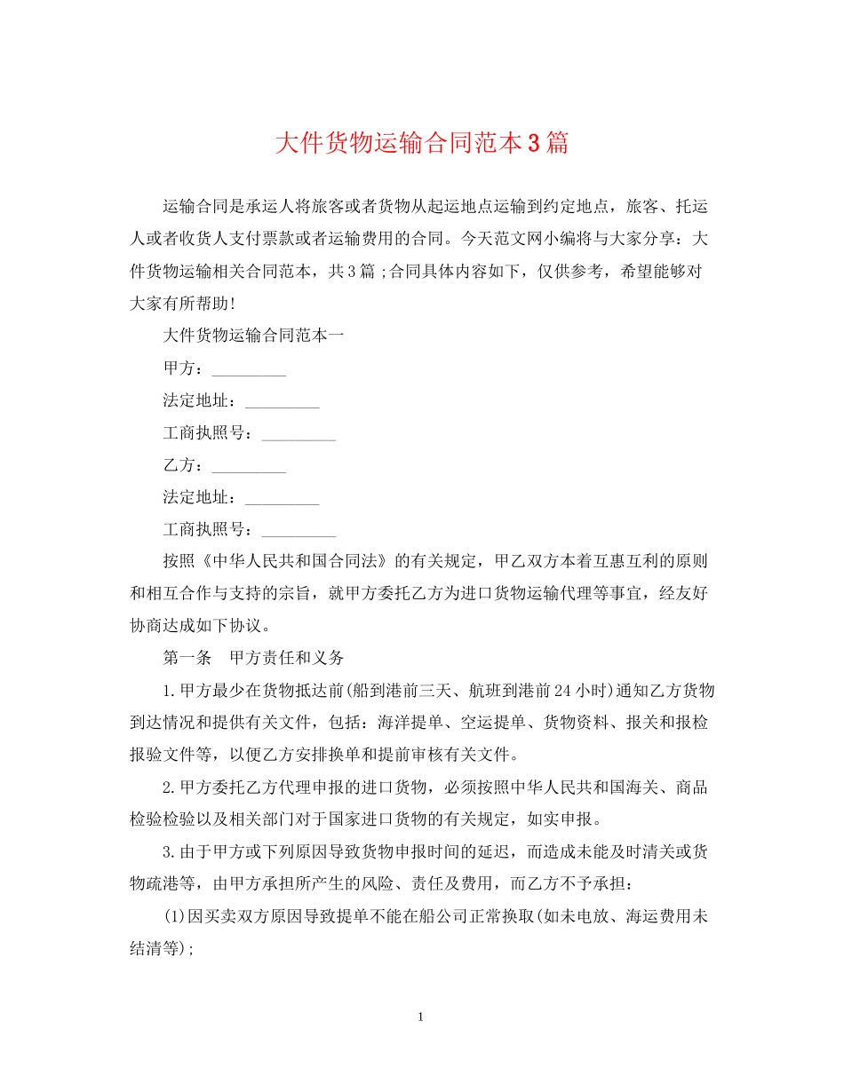 大件货物运输合同范本3篇_第1页