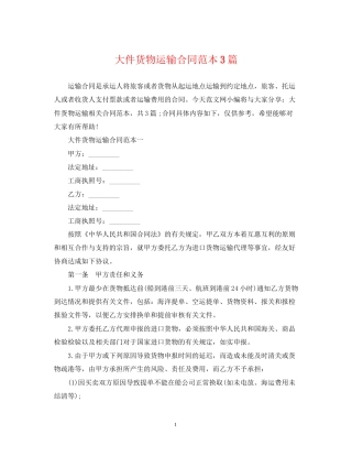 大件货物运输合同范本3篇
