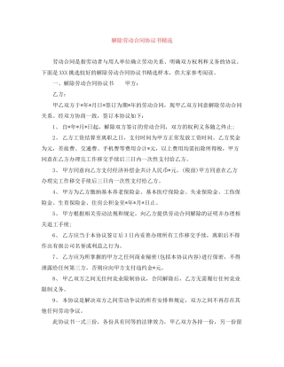 解除劳动合同协议书精选